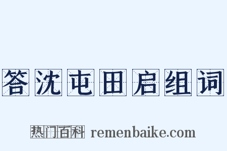 答沈屯田启组词是什么意思的图片